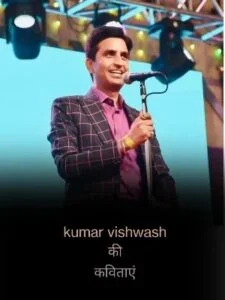 Kumar Vishwas ki kavitae, kumar vishwash ki shayari