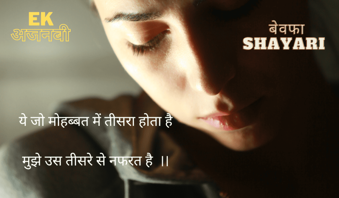 Bewafa shayari