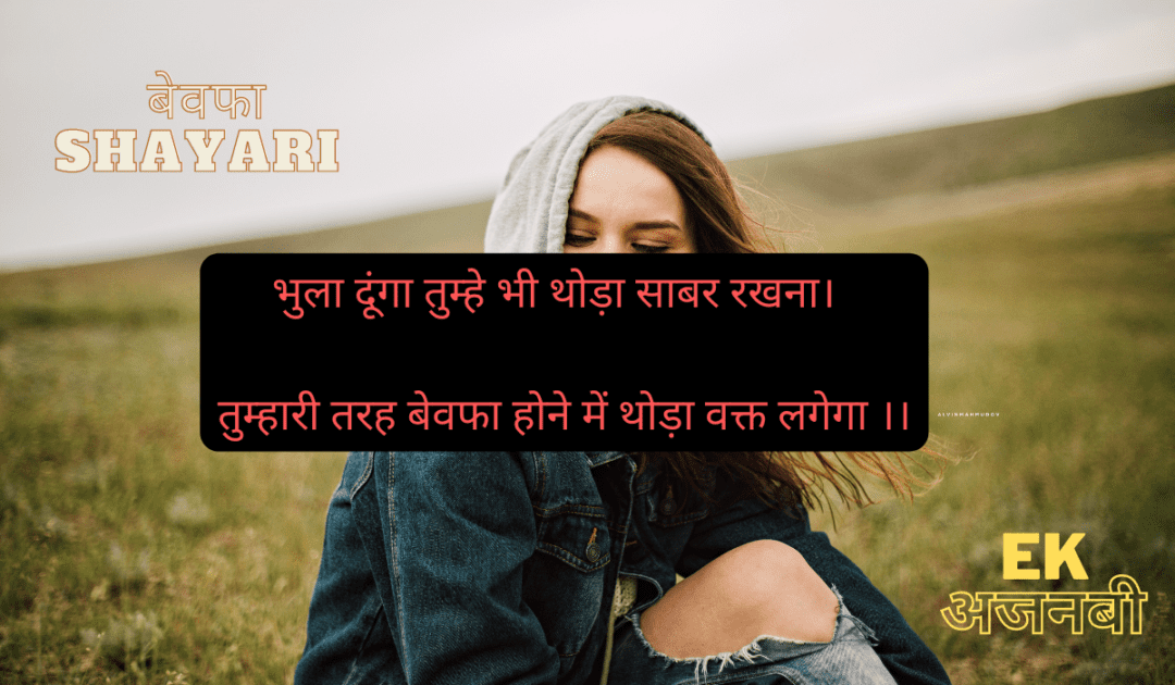 Bewafa shayari
