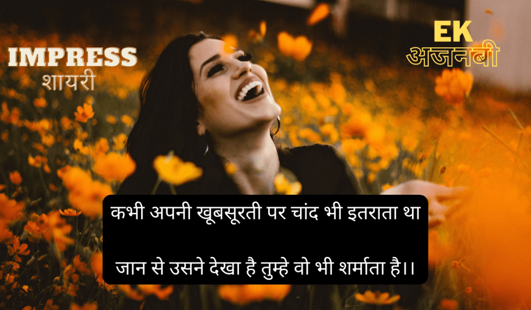 Ladki Ko Impress Karne Ke SMS