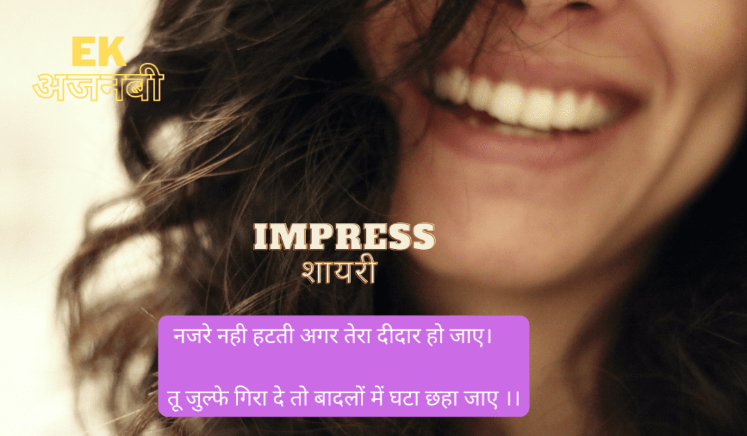 Ladki Ko Impress Karne Ke SMS