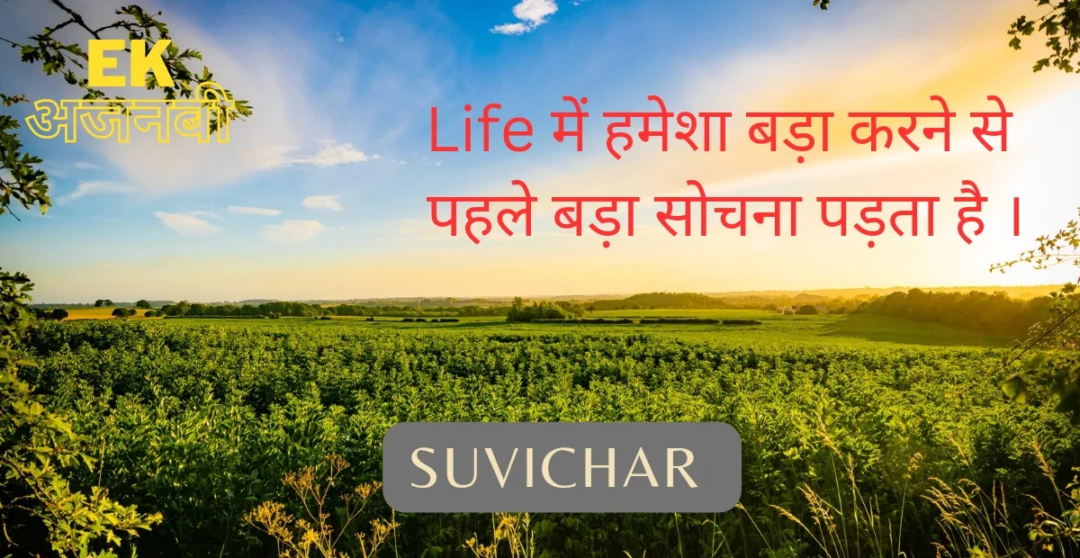 Suvichar in hindi