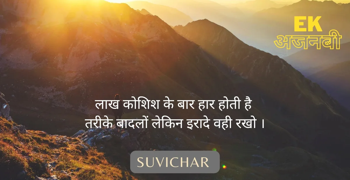 Suvichar in hindi 