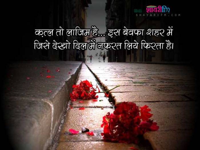I Hate You Shayari in Hindi जब प्यार से नफरत हो जाए