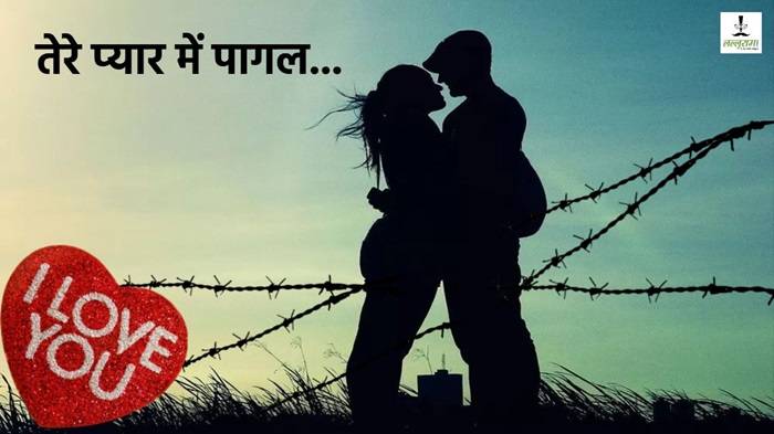 प्यार में पागलपन के पीछे की सच्चाई